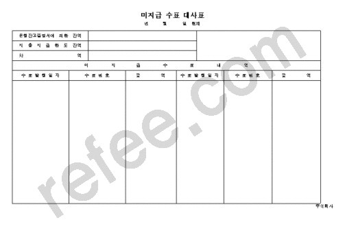 미지급수표대사표