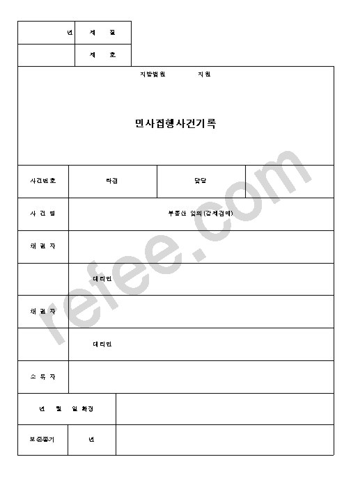 민사사건집행기록