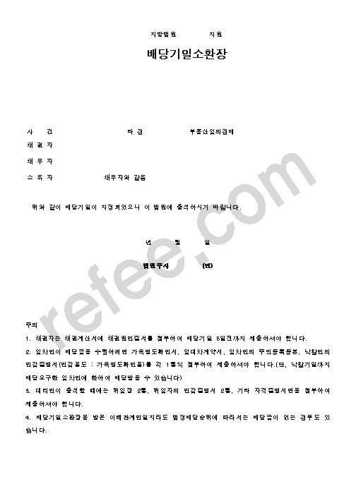 배당기일소환장