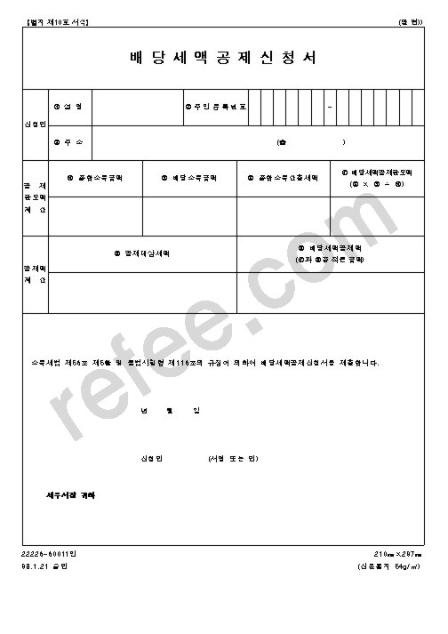배당세액공제신고서