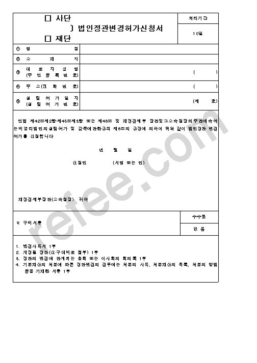 법인정관변경신청서
