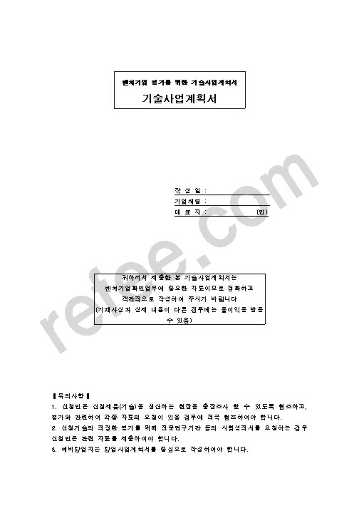 벤처기업 기술사업계획서