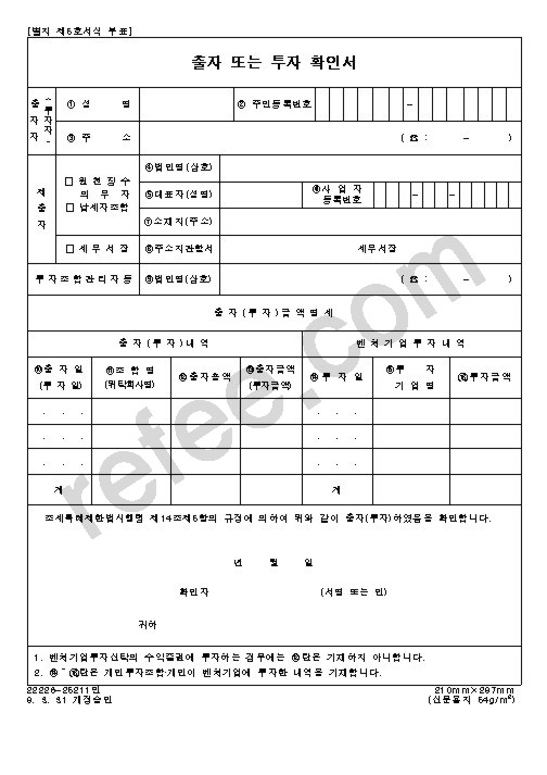 벤처기업 출자 또는 투자확인서
