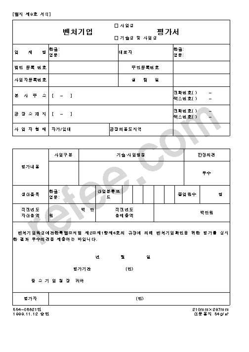 벤처기업평가서
