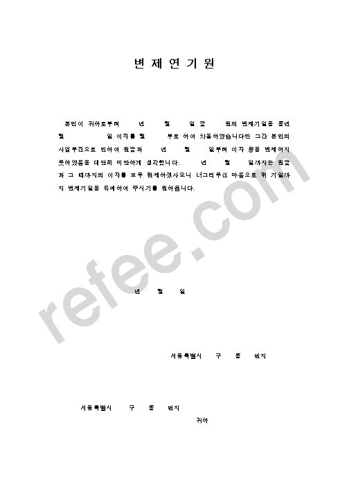 변제연기원