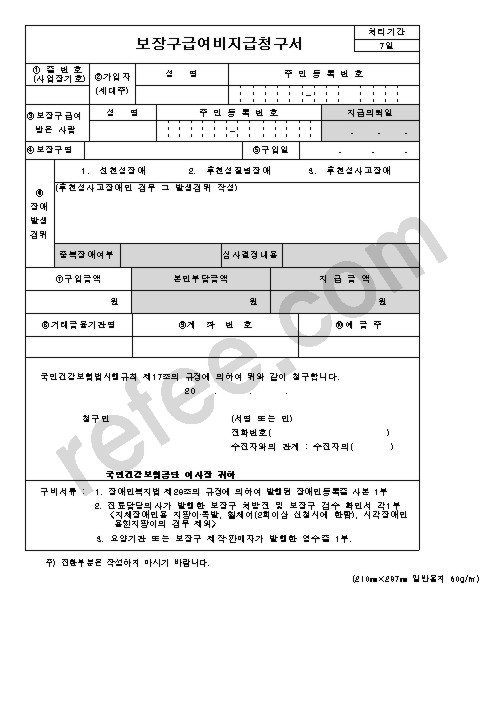 보장구급여비지급청구서