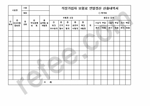 보험료연말정산산출내역서