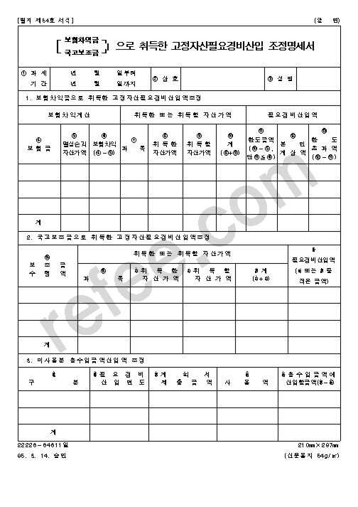보험차익으로 취득한 고정자산필요경비산입 조정명세서
