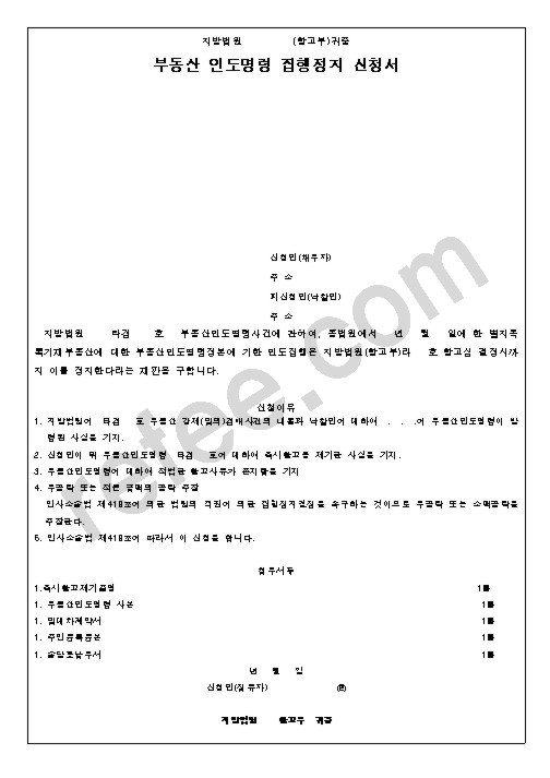 부동산 인도명령 집행정지 신청서