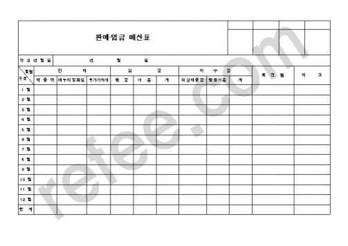 판매·입금예산표