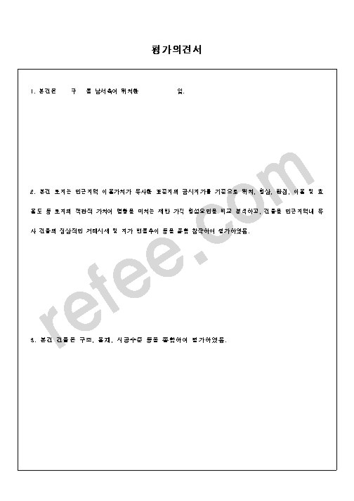 평가의견서