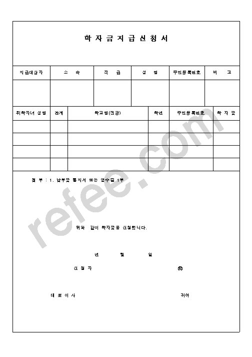 학자금지급신청서