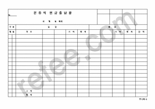 현금출납장(분류식)