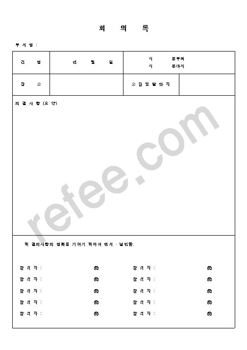 회의록