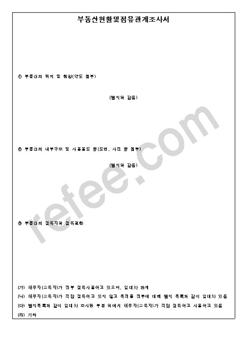 부동산현황및점유관계