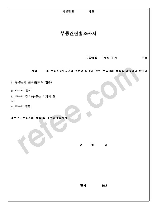 부동산현황조사보고서