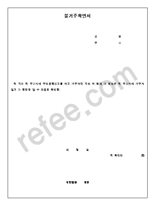 불거주확인서