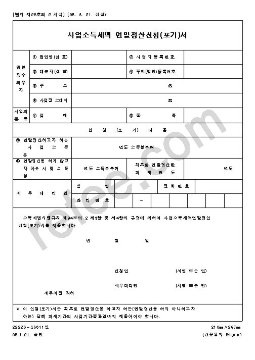 사업소득세액연말정산신청(포기)서