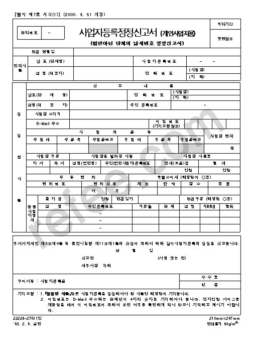 사업자등록정정신고서(개인)