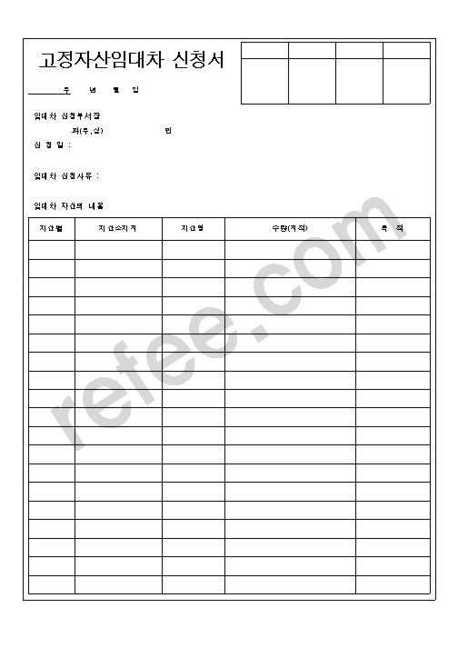 고정자산임대차신청서