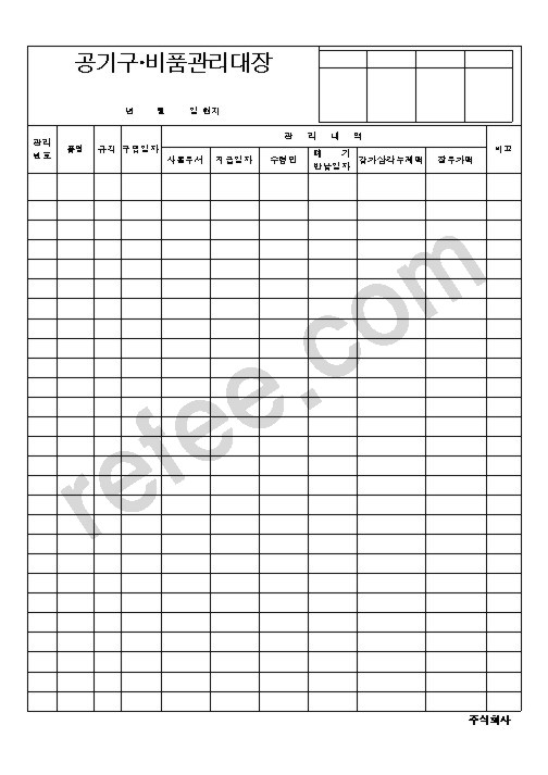 공기구 비품 관리대장