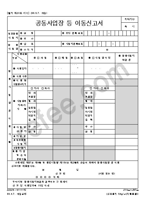 공동사업장등이동신고서