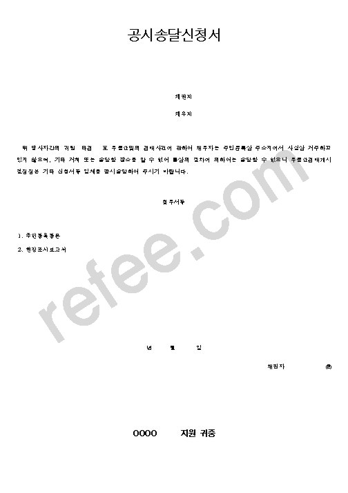 공시송달신청서