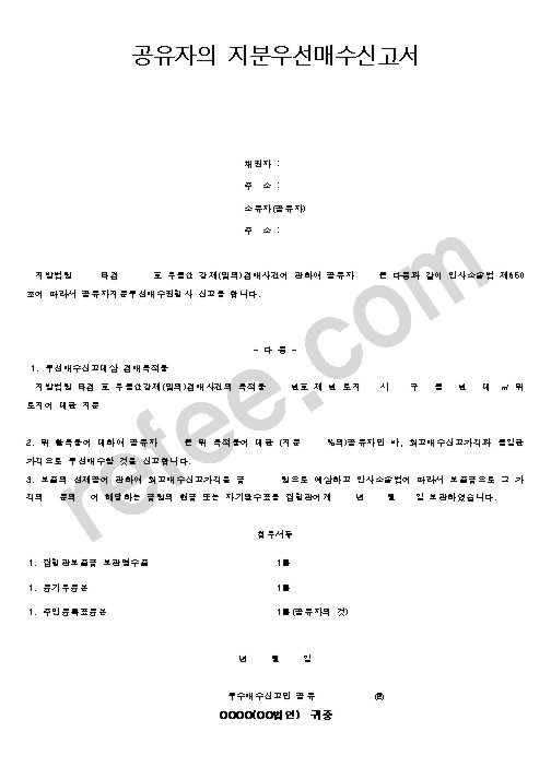 공유자의 지분우선매수신고서