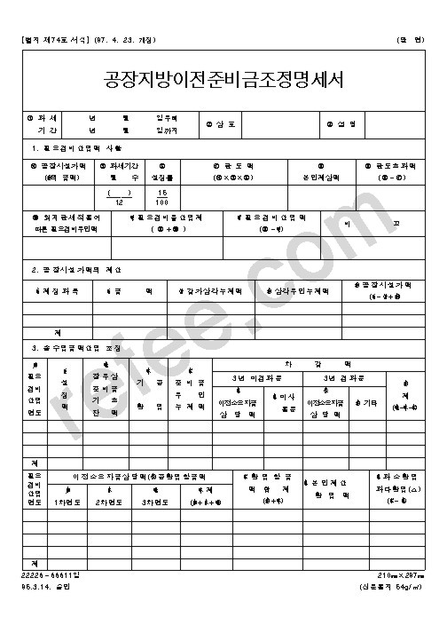공장지방이전준비금조정명세서