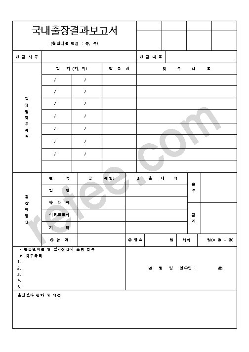 국내출장결과보고서