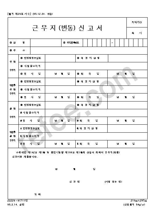 근무지(변동)신고서