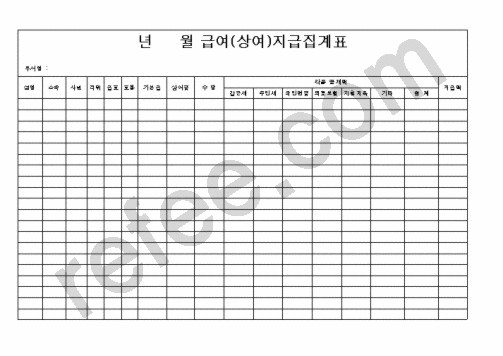 급여(상여)지급집계표