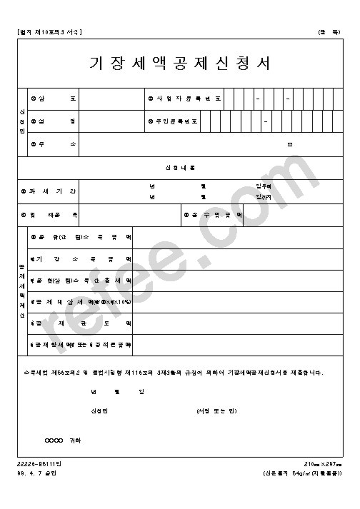 기장세액공제신고서