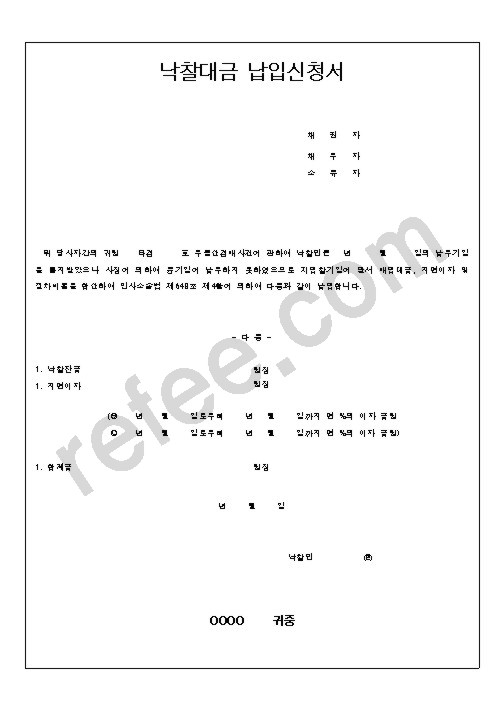 낙찰대금납입신청서