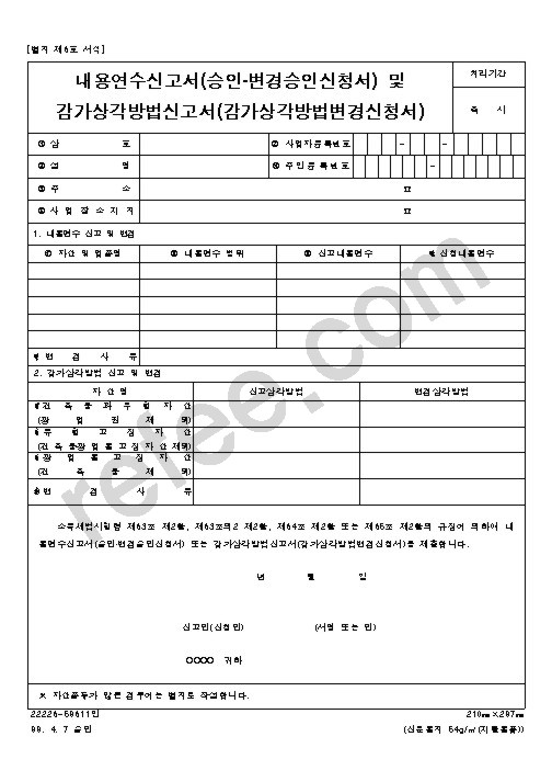 내용연수및감가상각방법신고서