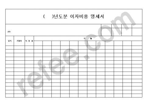 년도분이자비용