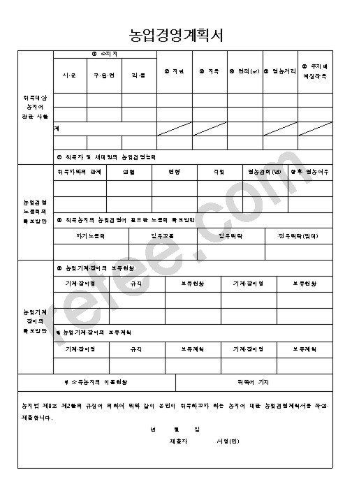 농업경영계획서