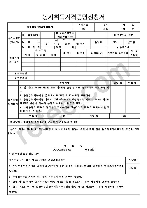 농지취득자격증명신청서