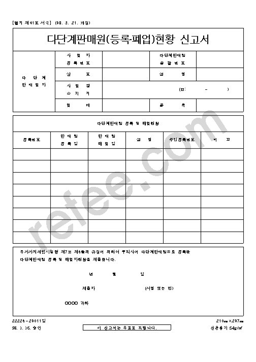 다단계판매원(등록·폐업)현황신고서