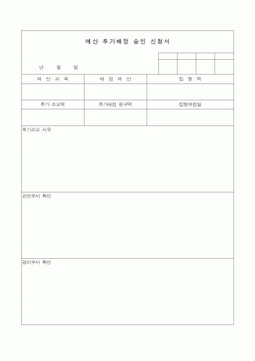 (경리)예산 추가배정 승인 신청서2