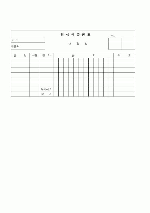 (경리)외상매출전표