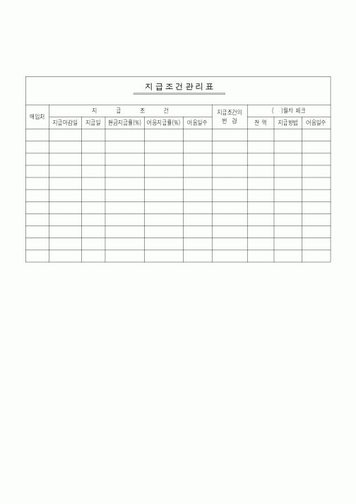 (경리)지급조건관리표1