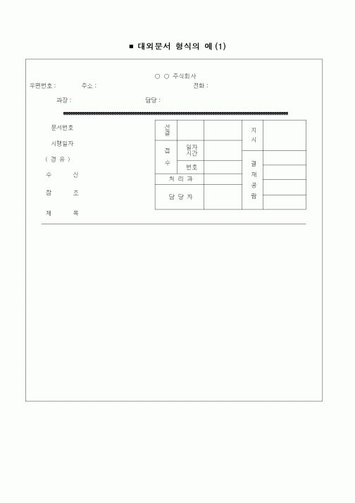 (총무)대외문서 형식의 예
