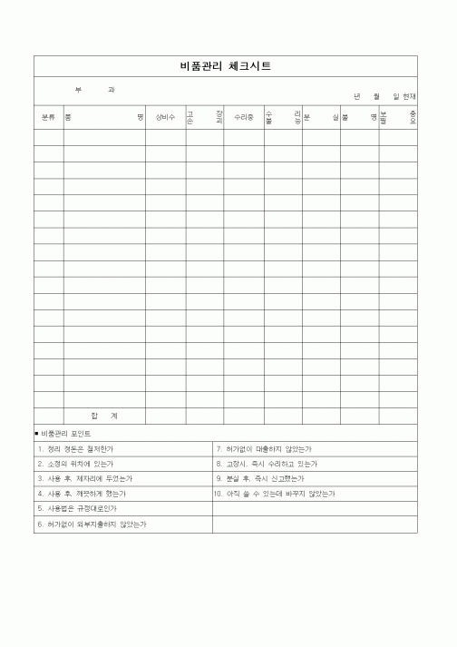(총무)비품관리 체크시트1