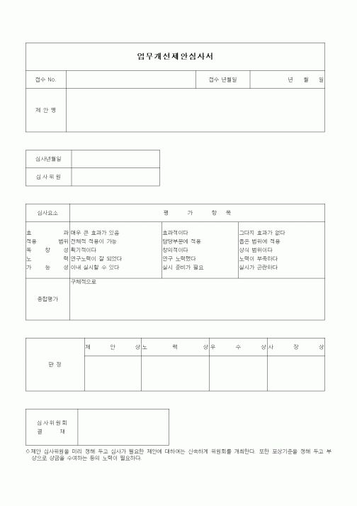 (총무)업무개선제안심사서1