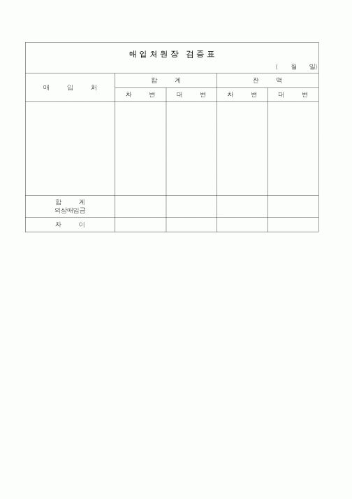 (경리)매입처원장 검증표2