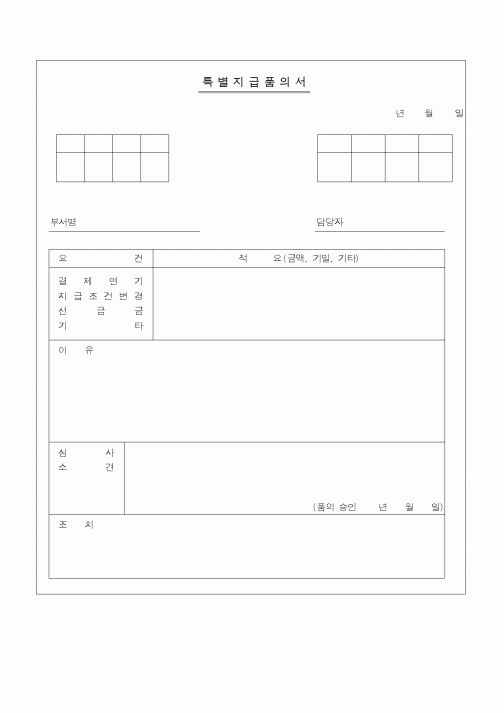 (경리)특별지급품의서