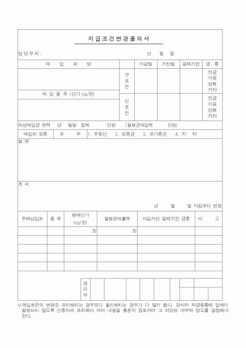 (경리)지급조건변경품의서