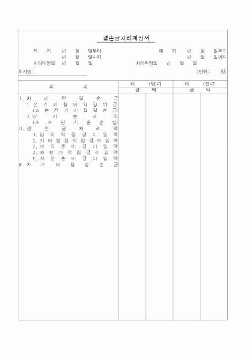 (경리)결손금처리계산서