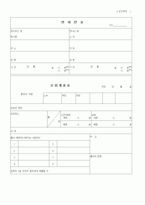 (총무)면회전표, 모임계출표
